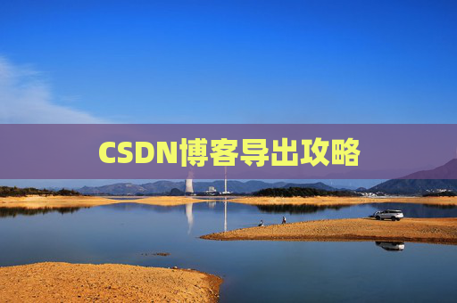 CSDN博客导出攻略